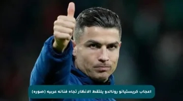 إعجاب كريستيانو رونالدو يلتقط الأنظار تجاه فنانة عربية (صورة)